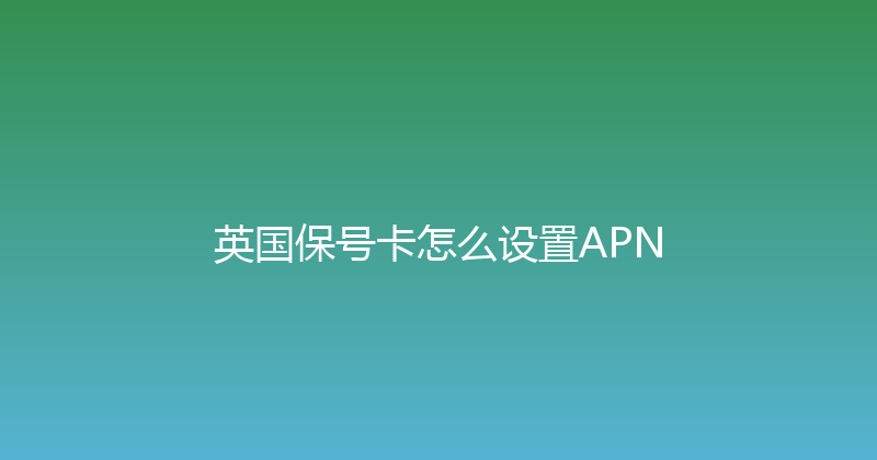 英国保号卡怎么设置APN 