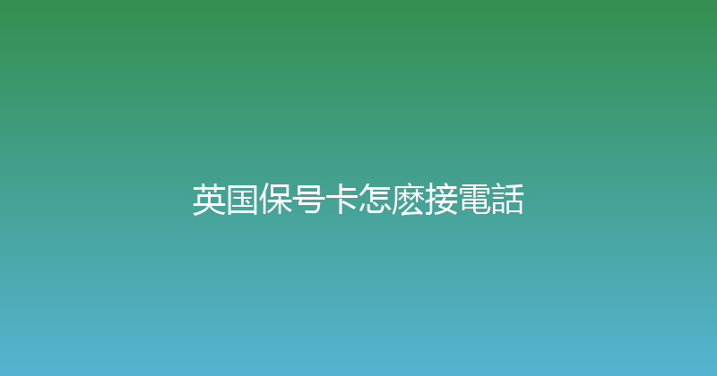 英国保号卡怎麽接電話 