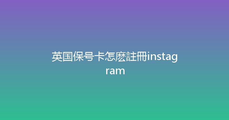 英国保号卡怎麽註冊instagram 