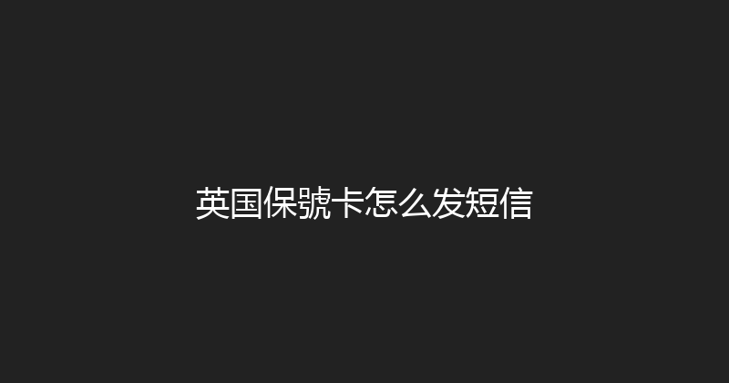 英国保號卡怎么发短信 
