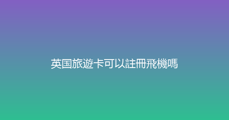 英国旅遊卡可以註冊飛機嗎 