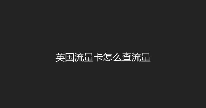 英国流量卡怎么查流量 