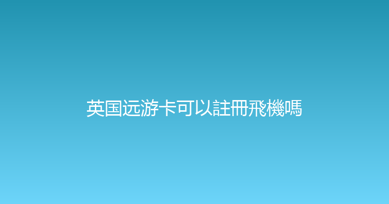 英国远游卡可以註冊飛機嗎 