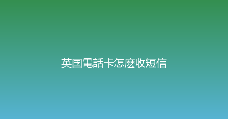 英国電話卡怎麽收短信 