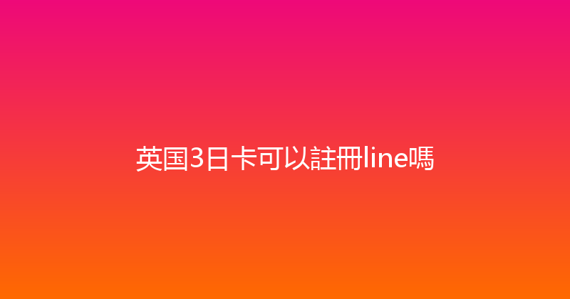 英国3日卡可以註冊line嗎 