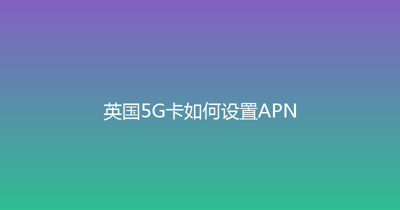 英国5G卡如何设置APN 