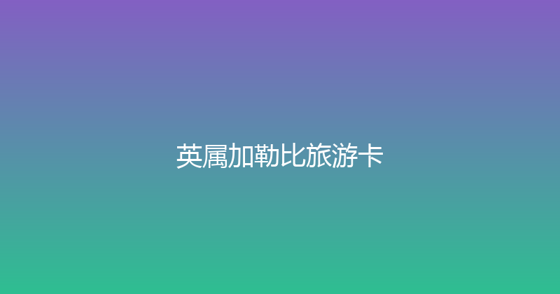 英属加勒比旅游卡 