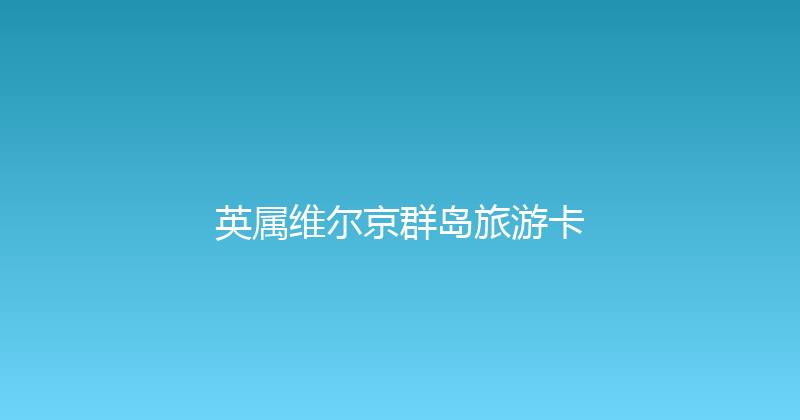 英属维尔京群岛旅游卡 