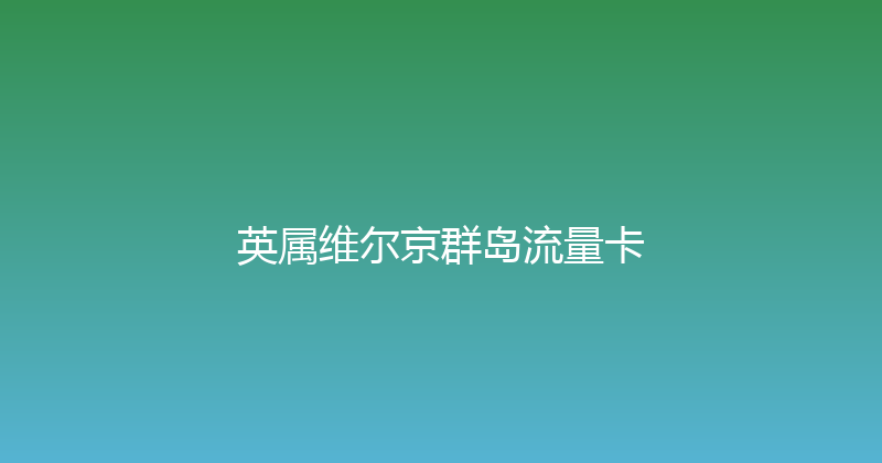 英属维尔京群岛流量卡 