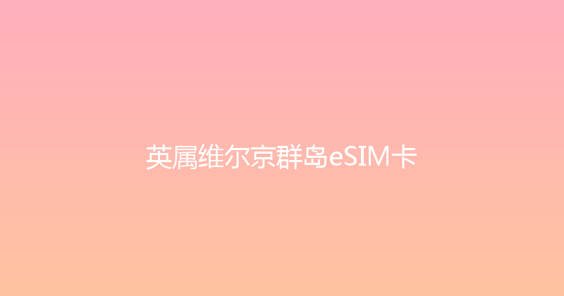 英属维尔京群岛eSIM卡 