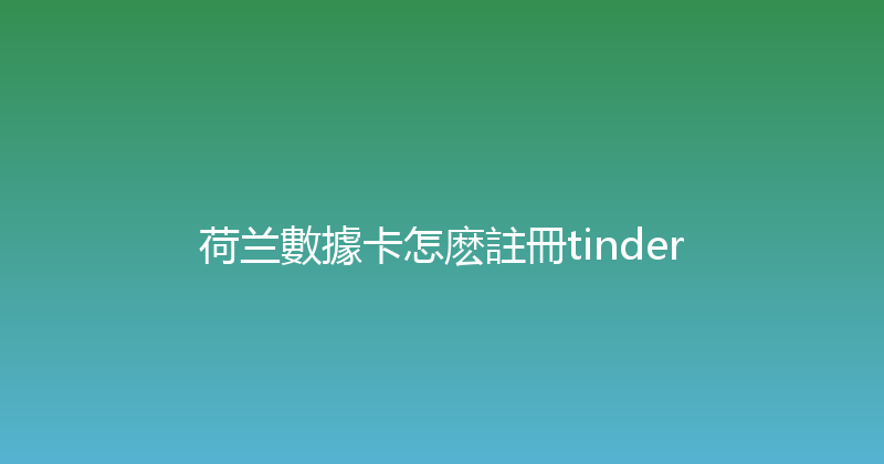 荷兰數據卡怎麽註冊tinder 