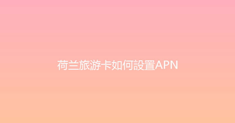 荷兰旅游卡如何設置APN 