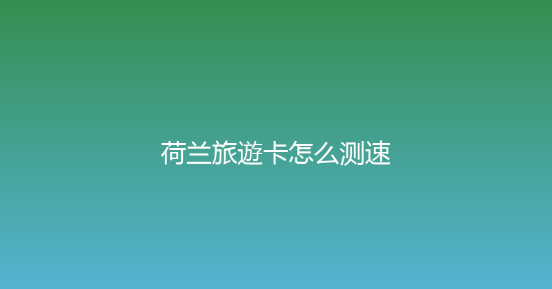 荷兰旅遊卡怎么测速 
