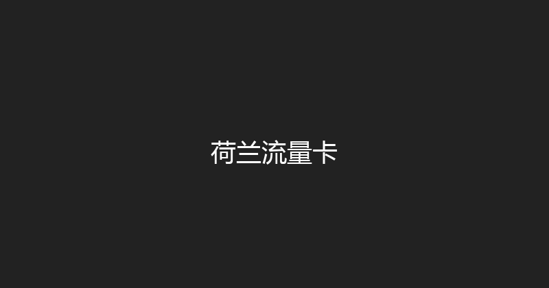 荷兰流量卡 