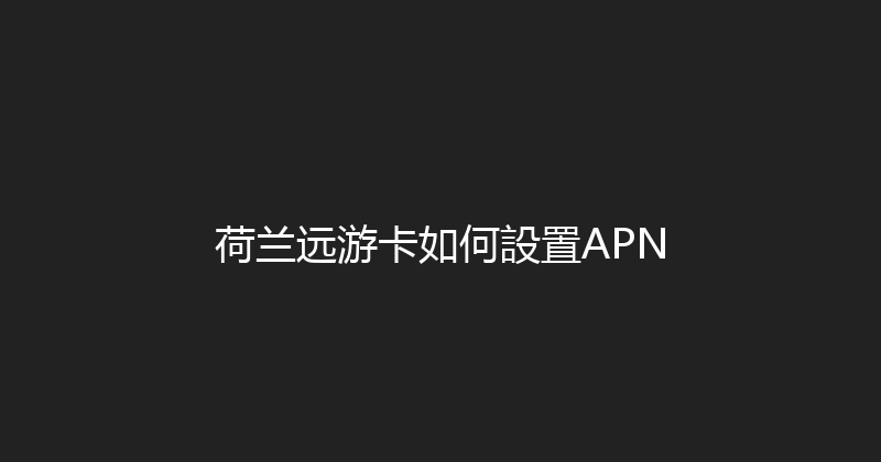 荷兰远游卡如何設置APN 