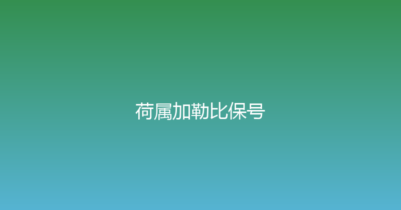 荷属加勒比保号 