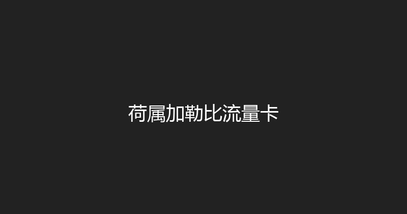 荷属加勒比流量卡 