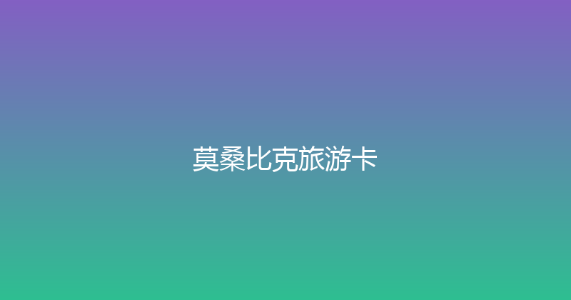莫桑比克旅游卡 