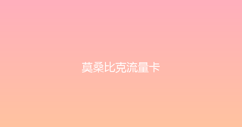 莫桑比克流量卡 