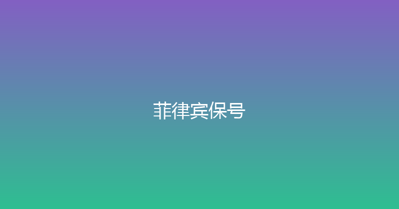 菲律宾保号 