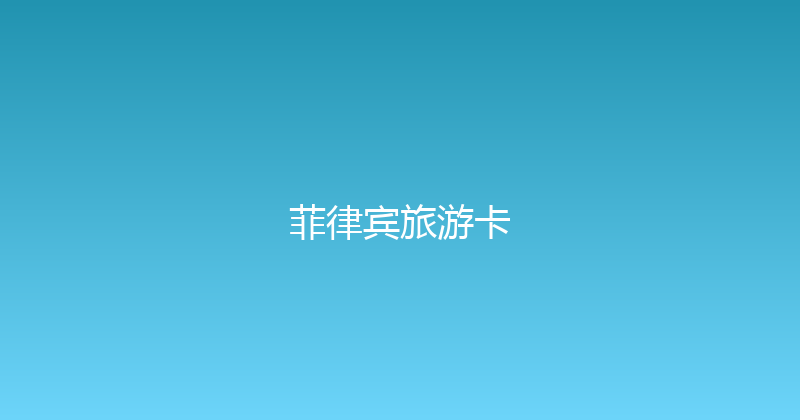 菲律宾旅游卡 