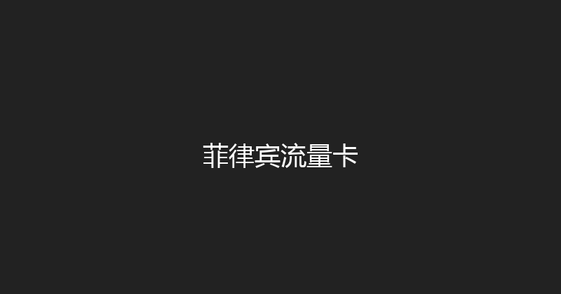 菲律宾流量卡 