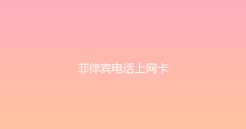 菲律宾电话上网卡 