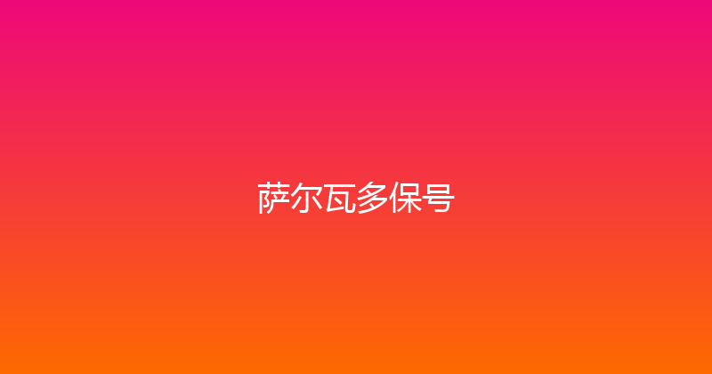 萨尔瓦多保号 