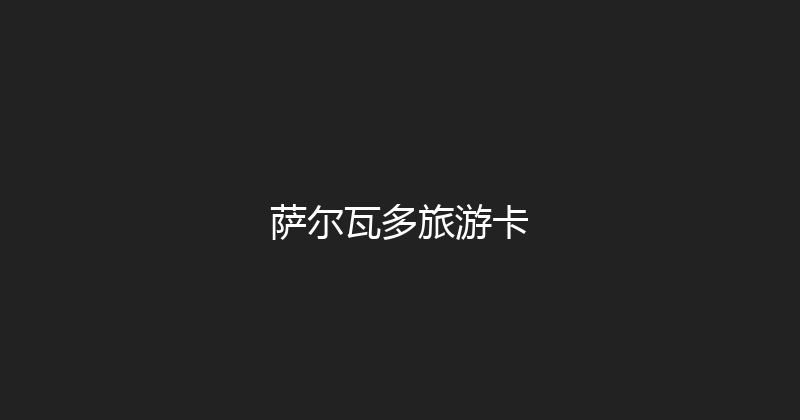 萨尔瓦多旅游卡 
