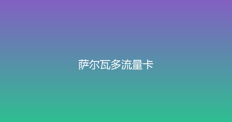 萨尔瓦多流量卡 