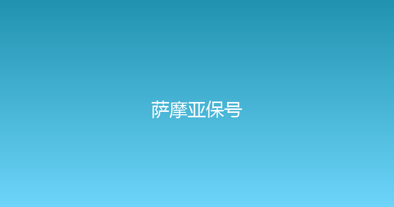 萨摩亚保号 