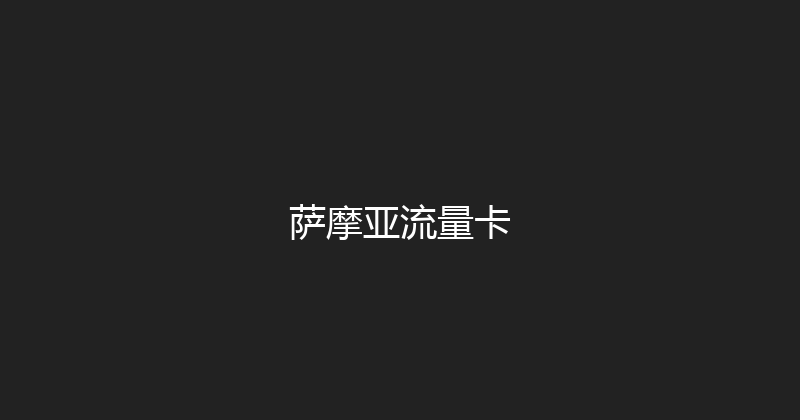 萨摩亚流量卡 