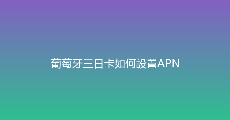 葡萄牙三日卡如何設置APN 