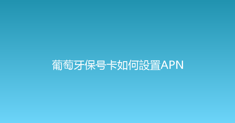 葡萄牙保号卡如何設置APN 
