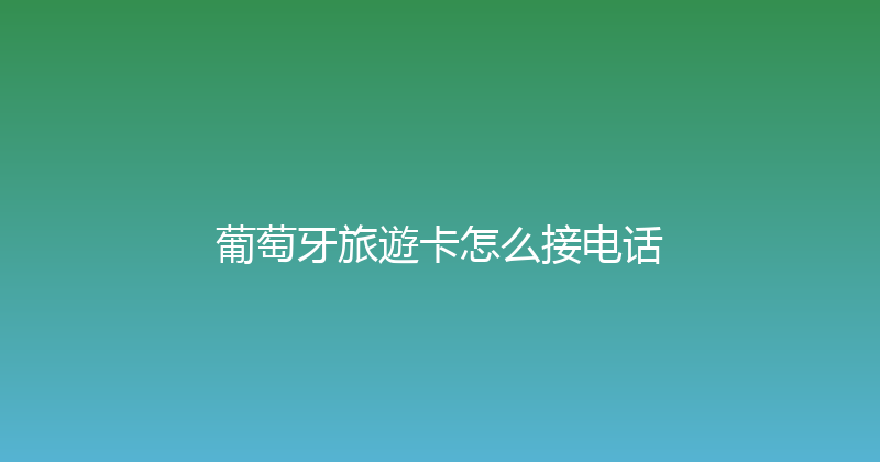 葡萄牙旅遊卡怎么接电话 