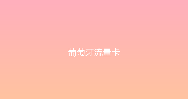 葡萄牙流量卡 