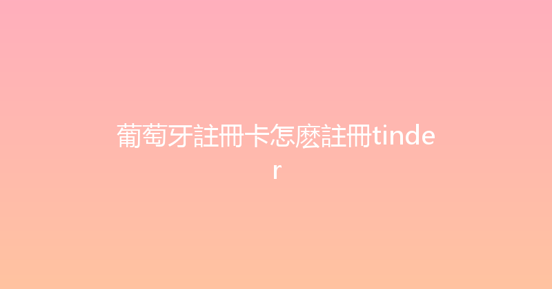葡萄牙註冊卡怎麽註冊tinder 