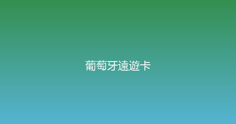 葡萄牙遠遊卡 