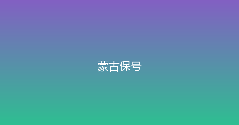 蒙古保号 
