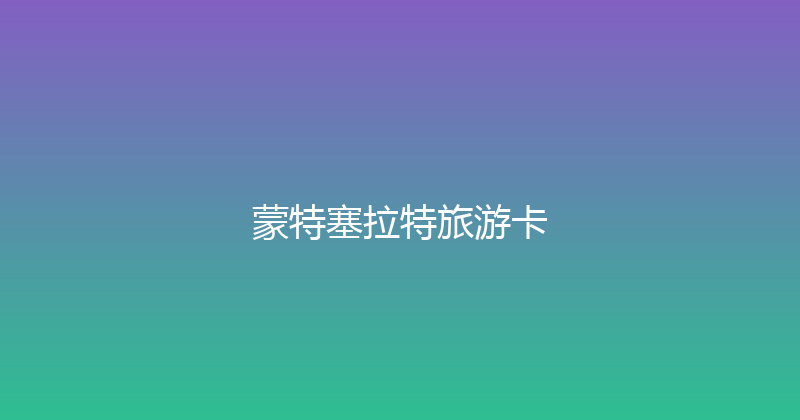 蒙特塞拉特旅游卡 