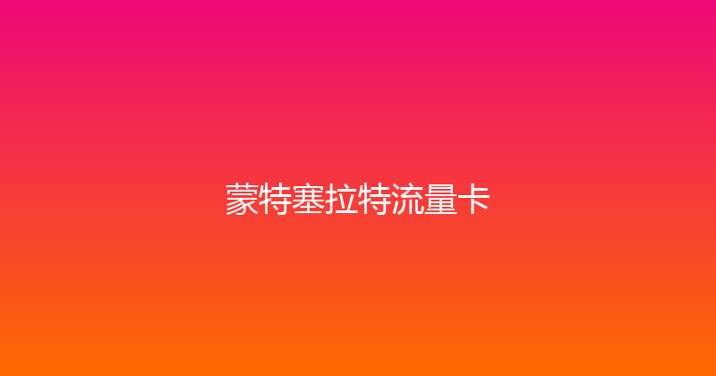 蒙特塞拉特流量卡 