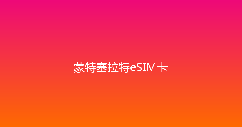 蒙特塞拉特eSIM卡 