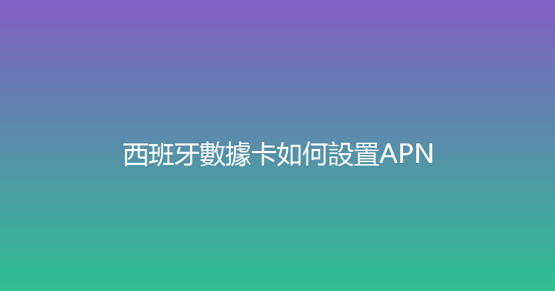 西班牙數據卡如何設置APN 