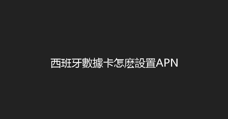西班牙數據卡怎麽設置APN 