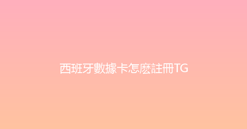 西班牙數據卡怎麽註冊TG 