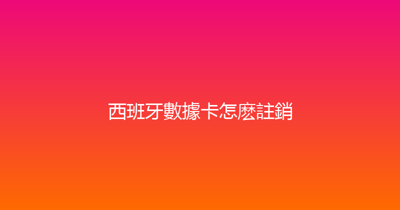 西班牙數據卡怎麽註銷 
