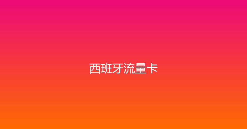 西班牙流量卡 