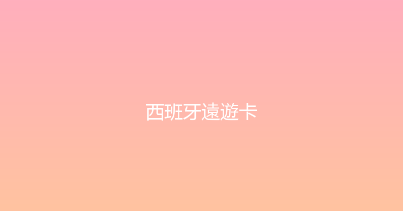 西班牙遠遊卡 