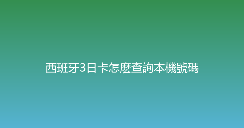 西班牙3日卡怎麽查詢本機號碼 