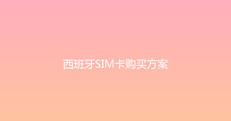 西班牙SIM卡购买方案 